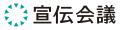 株式会社宣伝会議とのオフィシャルサプライヤー契約締 株式会社宣伝会議とのオフィシャルサプライヤー契約締