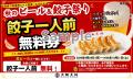 生ビール1杯注文で「餃子一人前無料券」をプレゼント 生ビール1杯注文で「餃子一人前無料券」をプレゼント