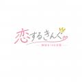 【焼肉きんぐ】本日公開！恋愛リアリティーショー『恋