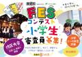 中高生のアイデアを小学生が審査!第4回FESコンテスト 中高生のアイデアを小学生が審査!第4回FESコンテスト