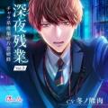 ボルテージのボイスドラマ原作コミック『深夜残業』が ボルテージのボイスドラマ原作コミック『深夜残業』が