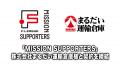 「MISSION SUPPORTERS」株式会社まるだい運輸倉庫様と 「MISSION SUPPORTERS」株式会社まるだい運輸倉庫様と