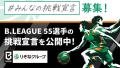 「りそなグループ B.LEAGUE 2026-27シーズン」開幕に