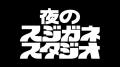 【フジテレビ】『夜のスジガネスタジオ2026』フジテレ