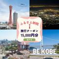 寄付して泊まる、賢い旅のスタイル。神戸市内の宿をお