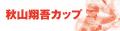 ～第４回秋山翔吾カップ～第73回横須賀市少年野球大会