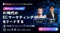 【開催レポート】EC市場の変化の「その先」を見据える 【開催レポート】EC市場の変化の「その先」を見据える