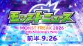 「MONST FREAK 2026 13th Anniversary Party」2026年9