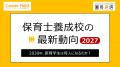 2030年、保育学生は何人になるのか?『養成校の最新動 2030年、保育学生は何人になるのか?『養成校の最新動