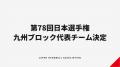 【日本ハンドボール選手権】九州ブロック代表は福岡大 【日本ハンドボール選手権】九州ブロック代表は福岡大