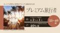 Trip.com、プレミアム旅行の最新動向を発表 ファース Trip.com、プレミアム旅行の最新動向を発表 ファース