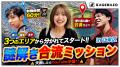 全国約1,500名から10名に選出。FUN SPIRITS株式会社・ 全国約1,500名から10名に選出。FUN SPIRITS株式会社・