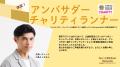 小島よしおさんが2027年もゴールドリボン・ネットワー 小島よしおさんが2027年もゴールドリボン・ネットワー