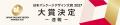 日本パッケージデザイン大賞2027【速報】 大賞受賞作 日本パッケージデザイン大賞2027【速報】 大賞受賞作