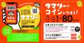 リサイクルするほど「タマリー」のコインが貯まる グ リサイクルするほど「タマリー」のコインが貯まる グ
