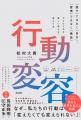 新刊『行動変容――「誰か」ではなく「自分」、「習慣」
