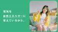 17の企業・団体・自治体が共通CMを一斉発信!再エネ拡 17の企業・団体・自治体が共通CMを一斉発信!再エネ拡