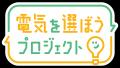17の企業・団体・自治体が共通CMを一斉発信!再エネ拡 17の企業・団体・自治体が共通CMを一斉発信!再エネ拡