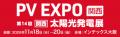 展示会出展のお知らせ】「PV EXPO［関西］-太陽光発電