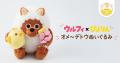 ぴよりん15周年をウルフィがお祝い♪「ウルフィ×ぴより