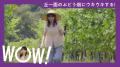 与田祐希さん、人生初のワイナリーで“推しワイン”発見