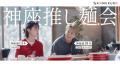 【どうとんぼり神座】花村想太(Da-iCE)さん、志田彩 【どうとんぼり神座】花村想太(Da-iCE)さん、志田彩