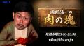 TBSラジオ『岡野陽一の肉の塊』初の番組イベント『赤