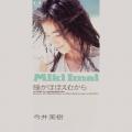 今井美樹、「PIECE OF MY WISH」、「瞳がほほえむから 今井美樹、「PIECE OF MY WISH」、「瞳がほほえむから