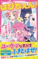 大人気シリーズ『あつまれ!元素くん』ほか「野いちご 大人気シリーズ『あつまれ!元素くん』ほか「野いちご