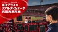ビーライズとデータスタジアム、広島東洋カープ公式戦