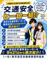 「あなたの街にも、交通安全ヒーローがいる。」身近な