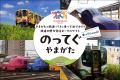 9/19（土）～11/8（日）「鉄道でめぐる 秋のやまがた 