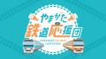 9/19（土）～11/8（日）「鉄道でめぐる 秋のやまがた 