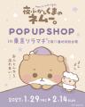 「夜ふかしくまのネムー。」初のポップアップシutf-8