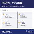 自分の「見方のクセ」を48項目で測る--iWAM(R)パーソ 自分の「見方のクセ」を48項目で測る--iWAM(R)パーソ