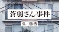 呉勝浩さん最新作『蒼羽さん事件』、発売前に「中公読 呉勝浩さん最新作『蒼羽さん事件』、発売前に「中公読