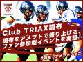 Club TRIAX調布のクラウドファンディング『【あなたと