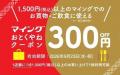 マイングで使える300円OFFクーポンを配布！シルバーウ