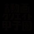【参加無料】学校のSNS戦略・著作権・動画編集のコツ