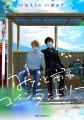 【CV.島崎信長×山下誠一郎】『みなと商事コインランド