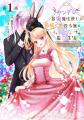 コミックブリーゼで『ヤンデレ最強魔法使いと追放悪役