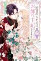 シリーズ累計 20万部 を突破！ 『二度目の人生では、
