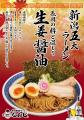 なおじ二子新地店、新作「生姜醤油ラーメン」を9月25