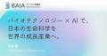 バイオAI協議会（BAIA）発足
