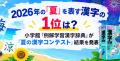 2026年の「夏」を表す漢字の1位は? 小学館『例解学習 2026年の「夏」を表す漢字の1位は? 小学館『例解学習