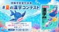 2026年の「夏」を表す漢字の1位は? 小学館『例解学習 2026年の「夏」を表す漢字の1位は? 小学館『例解学習