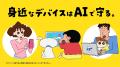 身近なデバイスをAIで守るのは「じょ～しき～」！　ノ
