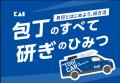 貝印、10月17・18日開催の「メ~テレ ドデ祭2026」に 貝印、10月17・18日開催の「メ~テレ ドデ祭2026」に