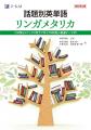 【Ｚ会の本】Ｚ会の難関大向け英単語集『話題別英単語