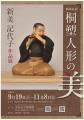 【愛知県半田市】館蔵品展「桐塑(とうそ)人形の美 新